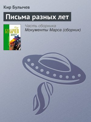 cover image of Письма разных лет